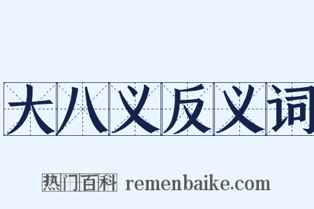 大八义反义词是什么意思的图片